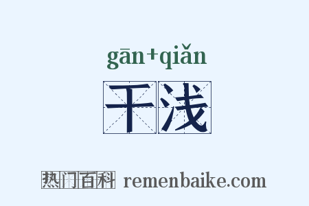 干浅是什么意思的图片